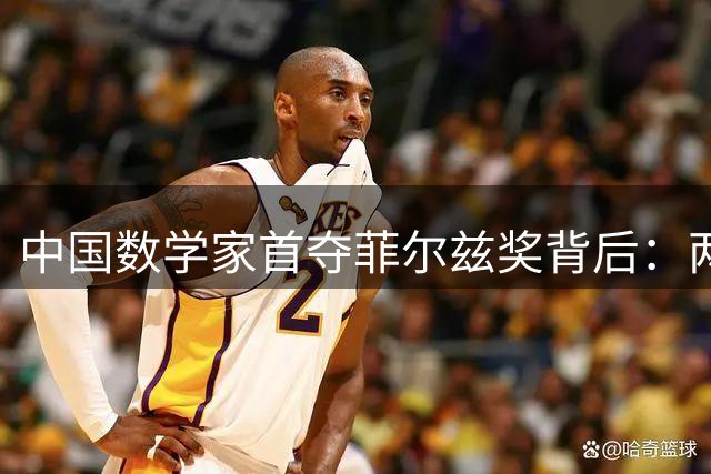 中国数学家首夺菲尔兹奖背后：两代北大学子的殊途同归