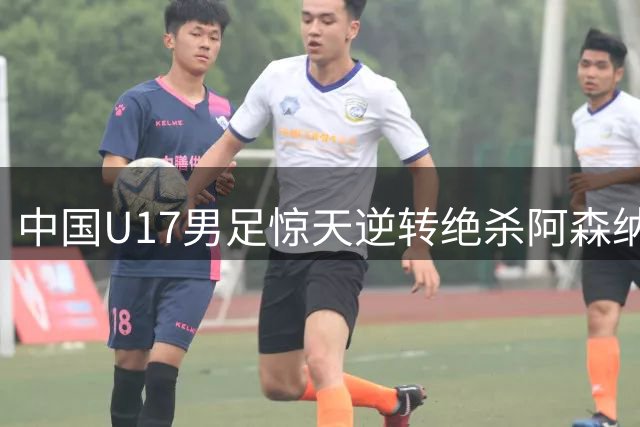 中国U17男足惊天逆转绝杀阿森纳，明日之星冠军杯强势登顶