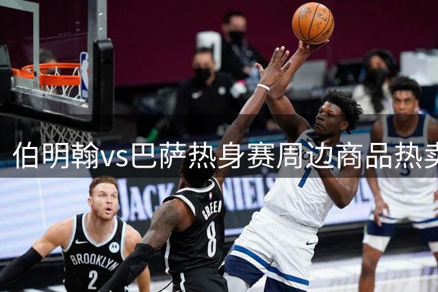 伯明翰vs巴萨热身赛周边商品热卖 限量版T恤售价18英镑起