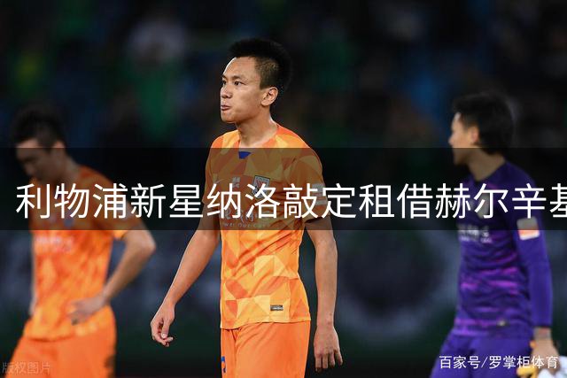 利物浦新星纳洛敲定租借赫尔辛基 开启职业生涯全新篇章