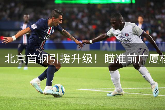 北京首钢引援升级！瞄准前广厦核心后卫 杰曼转战以色列联赛