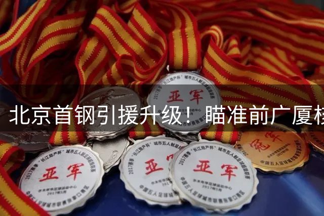北京首钢引援升级！瞄准前广厦核心后卫 杰曼转战以色列联赛