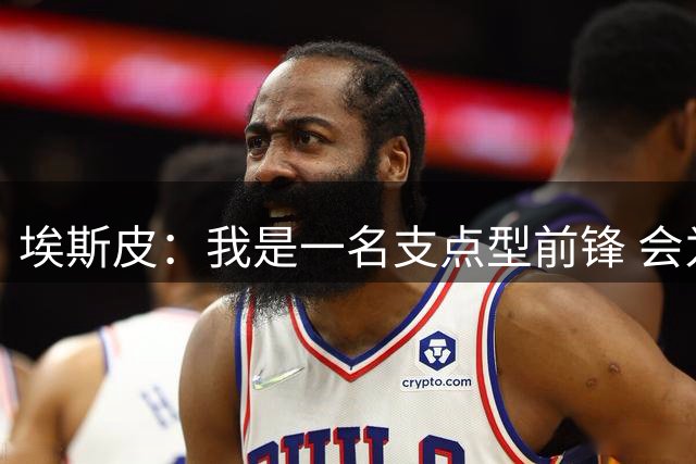 埃斯皮：我是一名支点型前锋 会为皇马毫无保留地付出