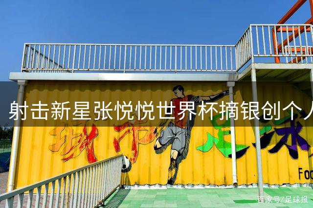 射击新星张悦悦世界杯摘银创个人最佳 齐迎飞碟项目再添铜牌