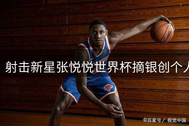 射击新星张悦悦世界杯摘银创个人最佳 齐迎飞碟项目再添铜牌