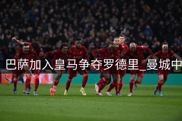 巴萨加入皇马争夺罗德里 曼城中场或今夏离队