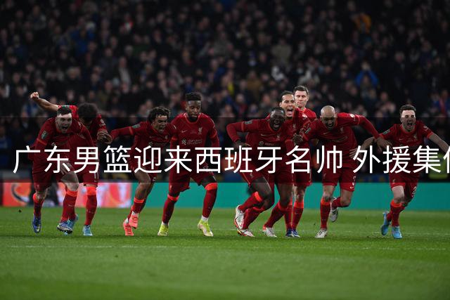 广东男篮迎来西班牙名帅 外援集体出走危机浮现