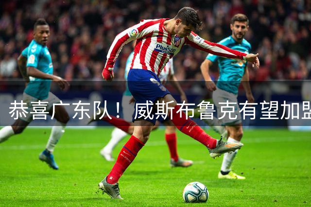 恭喜广东队！威斯布鲁克有望加盟CBA，或被宏远重金抢下？