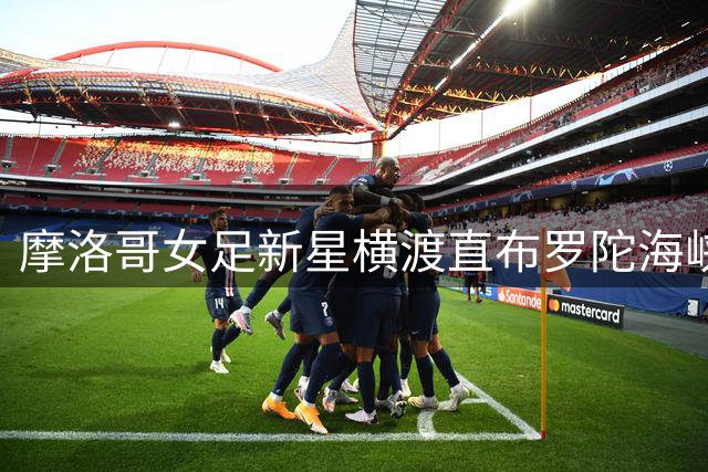 摩洛哥女足新星横渡直布罗陀海峡遇难 休达边境危机已酿40余人死亡