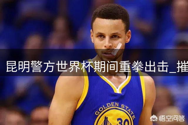 昆明警方世界杯期间重拳出击 摧毁两网络赌球团伙涉案3000万