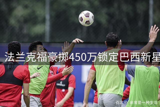 法兰克福豪掷450万锁定巴西新星奥塔维奥，合约长达7年