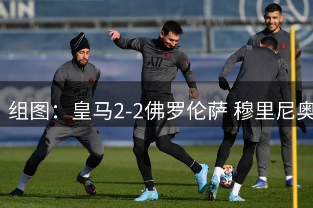 组图：皇马2-2佛罗伦萨 穆里尼奥摊手不满