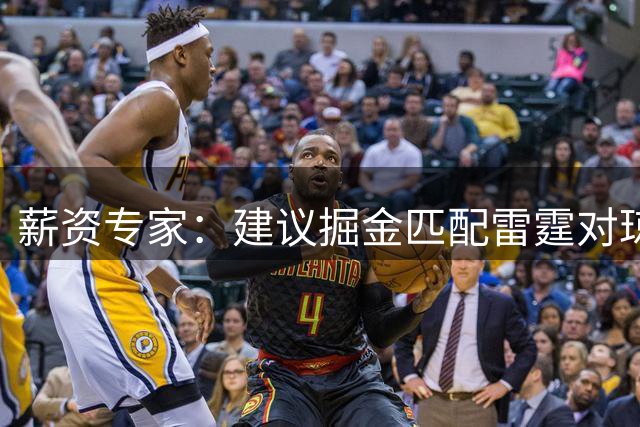 薪资专家：建议掘金匹配雷霆对琼斯的报价 他值这份合同