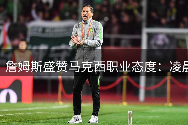 詹姆斯盛赞马克西职业态度：凌晨五点的训练狂魔正在统治NBA