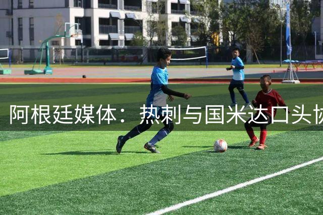 阿根廷媒体：热刺与国米达口头协议，罗梅罗4000万欧接近加盟