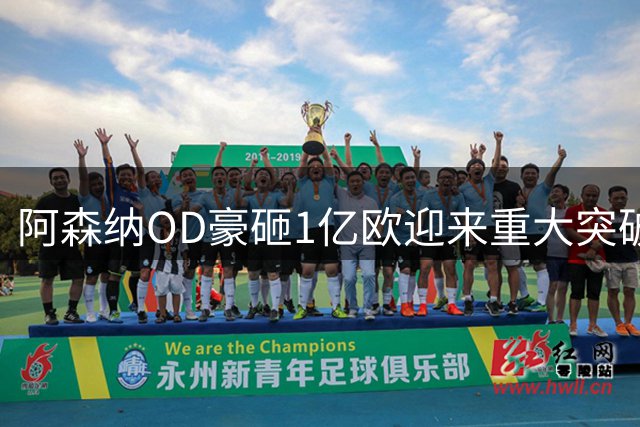 阿森纳OD豪砸1亿欧迎来重大突破！吉马良斯转会进入最后阶段，纽卡终于松口