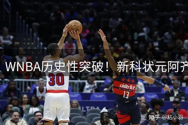 WNBA历史性突破！新科状元阿齐·福德加冕三分王 奖金超NBA引热议